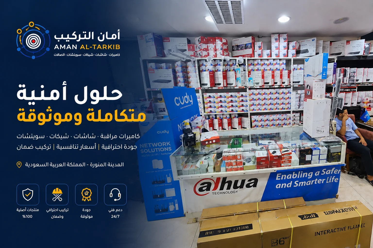 معرض أمان التركيب في المدينة المنورة - كاميرات مراقبة وأنظمة شبكات وحلول أمنية